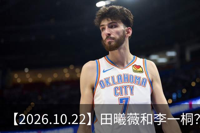 【2026.10.22】田曦薇和李一桐？张继科最近？若晗现在单身？吴磊在干什么？姚安娜为什么要进圈？很迷颜安？