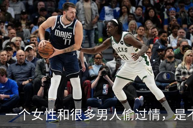 一个女性和很多男人偷过情，是不是就“脏”了？