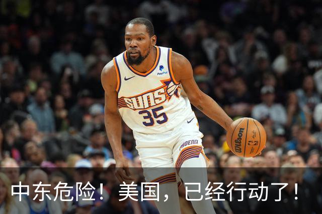 中东危险！美国，已经行动了！