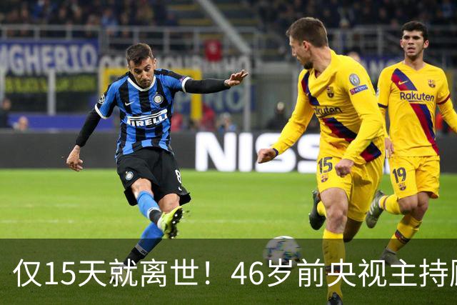 仅15天就离世！46岁前央视主持顾国宁，敲响中年警钟