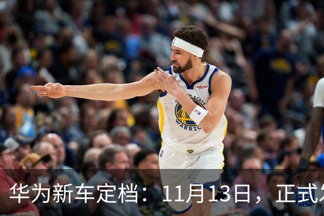 华为新车定档：11月13日，正式发布上市！