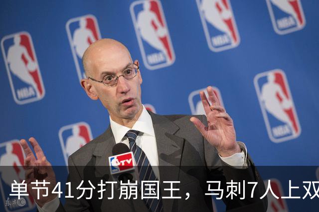 单节41分打崩国王，马刺7人上双取两连胜
