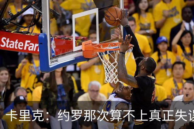 卡里克：约罗那次算不上真正失误；向球迷挥手？那并不是告别