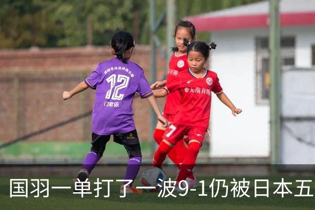 国羽一单打了一波9-1仍被日本五单横扫，8强赛程出炉国羽5席