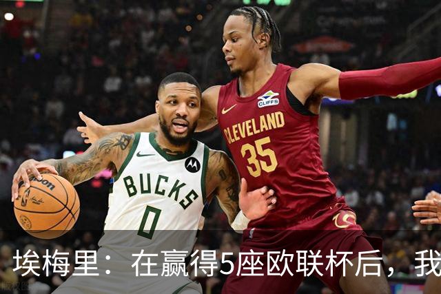 埃梅里：在赢得5座欧联杯后，我渴望争夺欧冠冠军