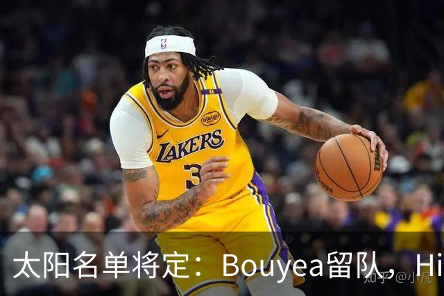 太阳名单将定：Bouyea留队，Highsmith或被裁