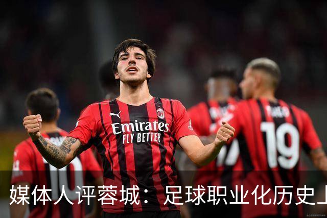 媒体人评蓉城：足球职业化历史上，从没有一支球队树敌如此之多！