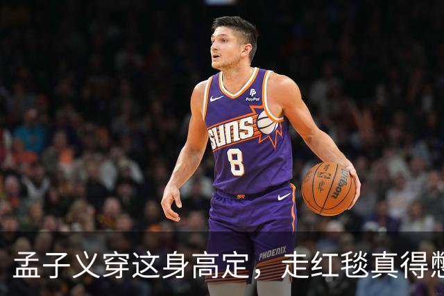 孟子义穿这身高定，走红毯真得憋着一口气