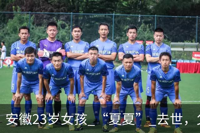 安徽23岁女孩 “夏夏” 去世，父母断联五年，最后两天吃甘蔗和糊糊