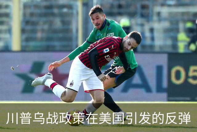 川普乌战政策在美国引发的反弹