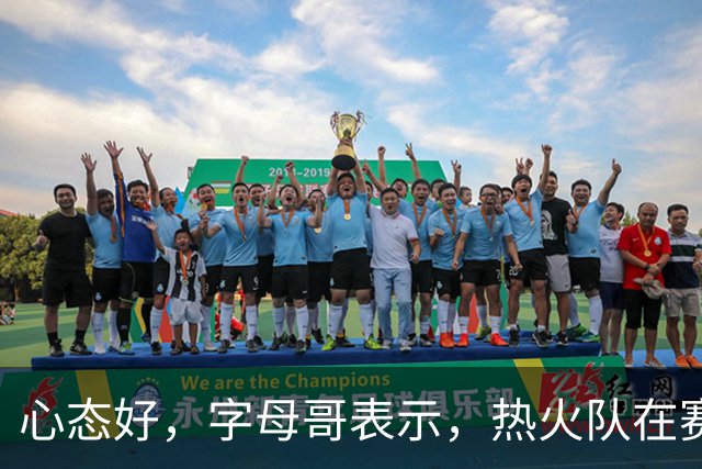 心态好，字母哥表示，热火队在赛季开局0胜4负后需要“深呼吸”