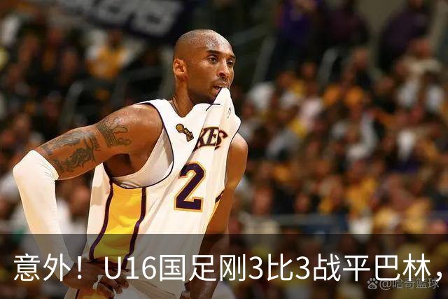 意外！U16国足刚3比3战平巴林，就有球迷喊张耀坤下课
