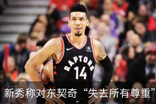 新秀称对东契奇“失去所有尊重”，球迷回怼：先赢球再说