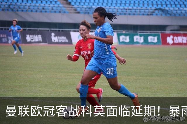 曼联欧冠客战科莫面临延期！暴雨或有助卡里克，期望残缺防线力争零封