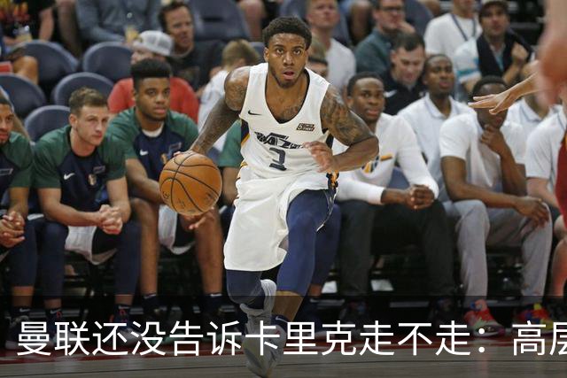 曼联还没告诉卡里克走不走：高层密谈一整天，球员归队他可能还带