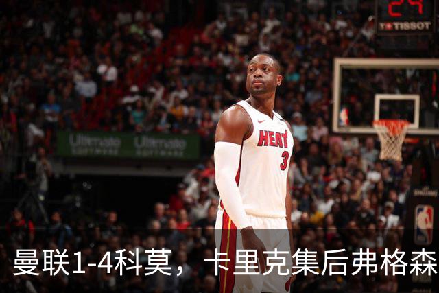 曼联1-4科莫，卡里克集后弗格森时代问题之大成，该下课了