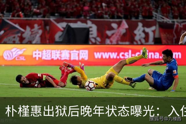 朴槿惠出狱后晚年状态曝光：入住1676平别墅，小10岁律师伴身边