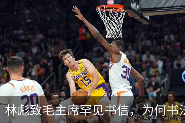 林彪致毛主席罕见书信，为何书法有的苍劲有力，有的却像印刷体！