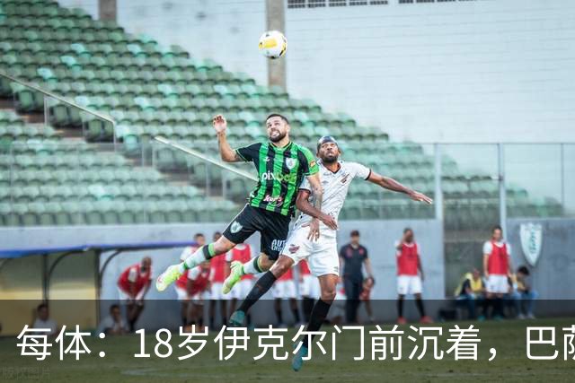 每体：18岁伊克尔门前沉着，巴萨竞技7轮仅丢2球