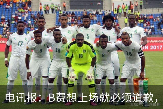 电讯报：B费想上场就必须道歉，就算要下课卡里克也不能妥协