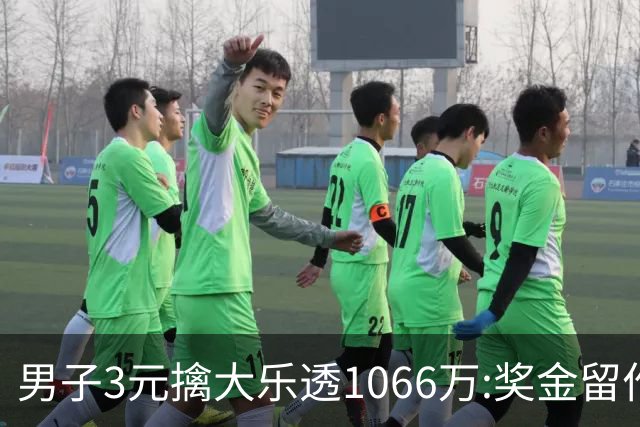 男子3元擒大乐透1066万:奖金留作家庭长期保障-票