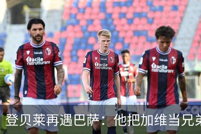 登贝莱再遇巴萨：他把加维当兄弟，离队风波后仍念旧情