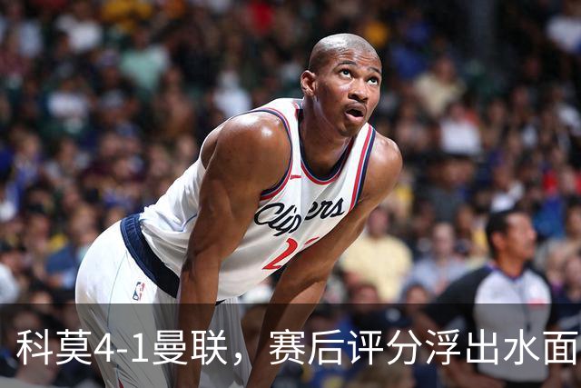 科莫4-1曼联，赛后评分浮出水面