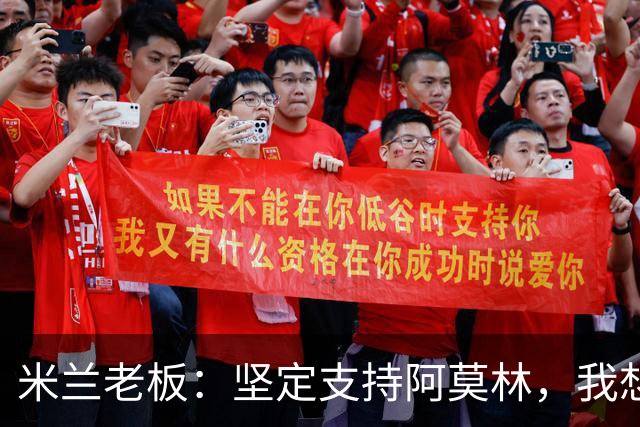 米兰老板：坚定支持阿莫林，我想见C罗好奇他退役后的安排