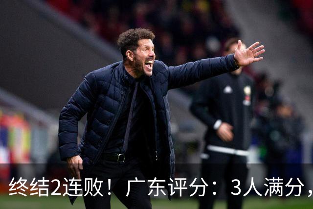 终结2连败！广东评分：3人满分，4人优秀，2国手不合格，18分取胜
