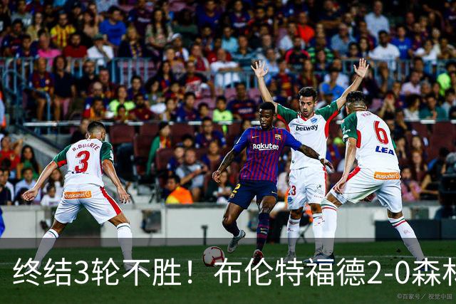 终结3轮不胜！布伦特福德2-0森林 米伦科维奇乌龙送礼伊戈尔建功