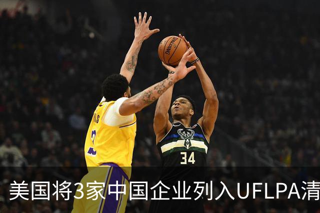 美国将3家中国企业列入UFLPA清单