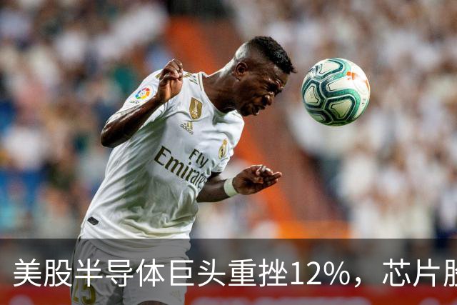 美股半导体巨头重挫12%，芯片股深夜下挫，英特尔、美光、闪迪跌超3%，医药龙头大涨8%，金银油齐跌