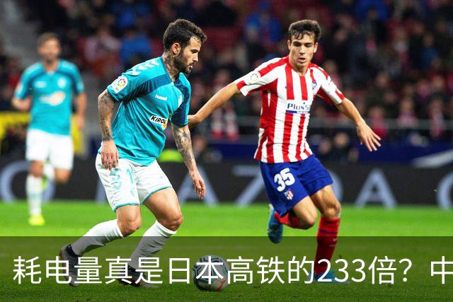 耗电量真是日本高铁的233倍？中国高铁亏损原因：是技术落后吗？