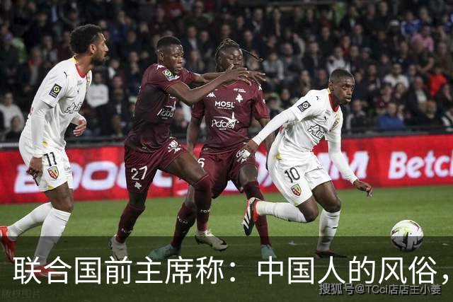 联合国前主席称：中国人的风俗，世界上没有一个国家能够学得来