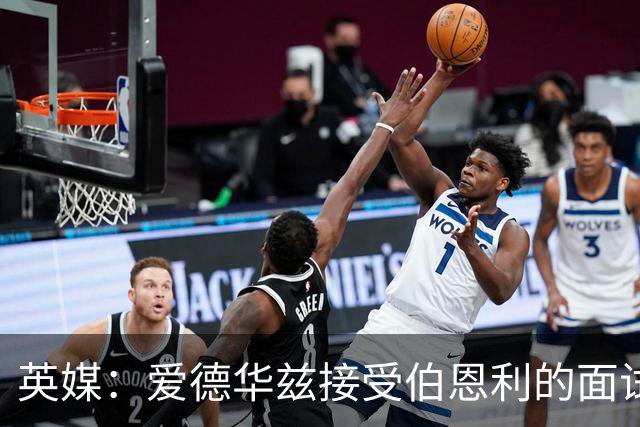 英媒：爱德华兹接受伯恩利的面试，正在商谈空缺的主帅职位