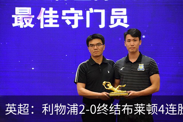 英超：利物浦2-0终结布莱顿4连胜 维尔茨造乌龙 伊萨克8轮6球