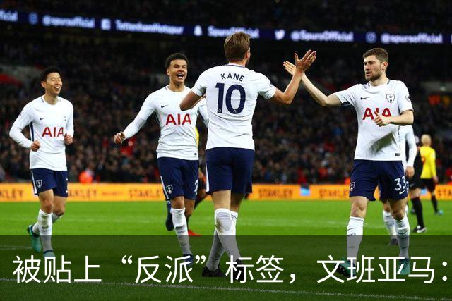 被贴上“反派”标签，文班亚马：那只是暴露了我的底线