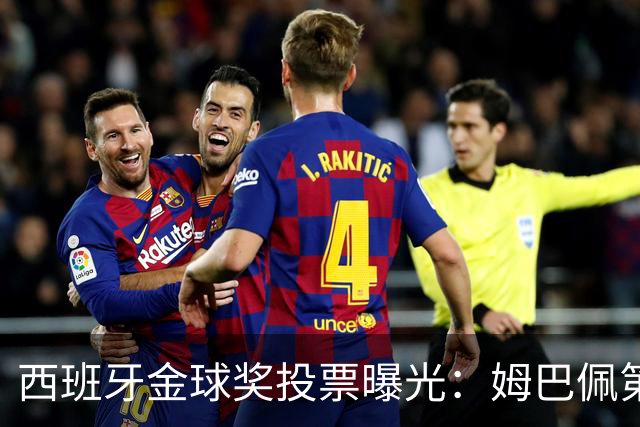 西班牙金球奖投票曝光：姆巴佩第一，凯恩第三