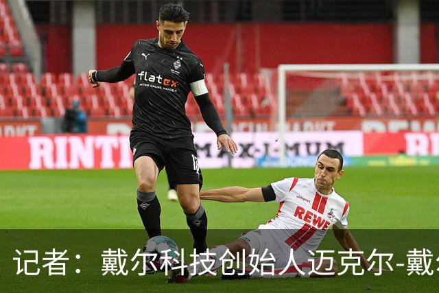 记者：戴尔科技创始人迈克尔-戴尔及其家族有意收购埃弗顿