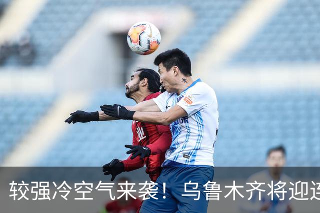 较强冷空气来袭！乌鲁木齐将迎连续降雪！
