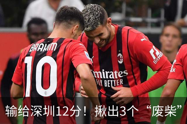输给深圳12分！揪出3个“废柴”，坑惨了山西队