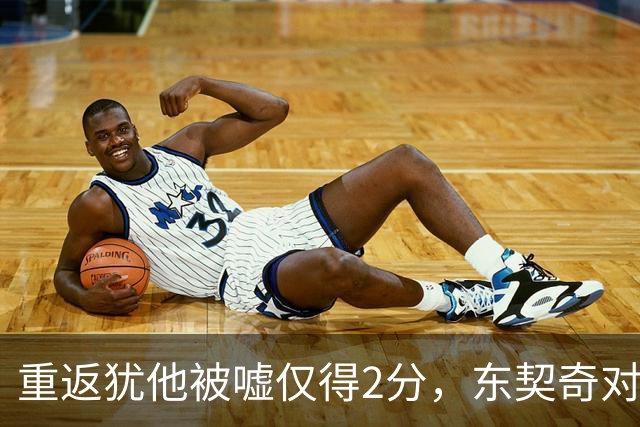 重返犹他被嘘仅得2分，东契奇对凯斯勒说“翻篇吧”