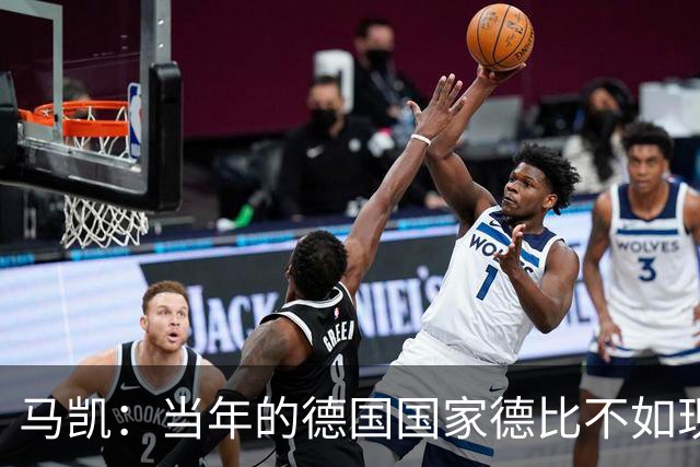 马凯：当年的德国国家德比不如现在这么盛大