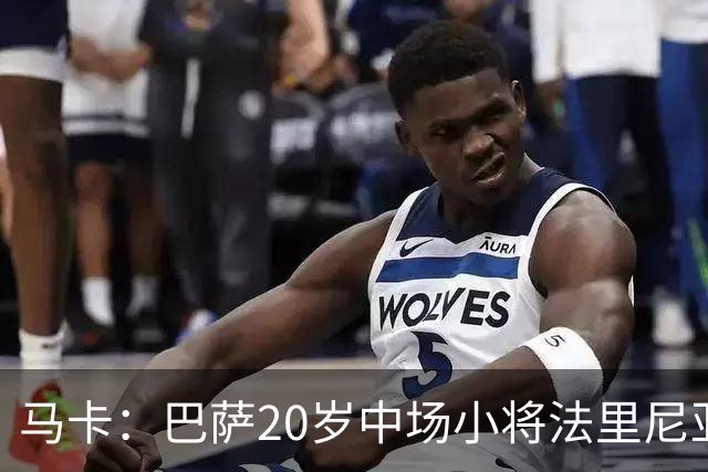 马卡：巴萨20岁中场小将法里尼亚斯对阵阿拉维斯有望迎首秀