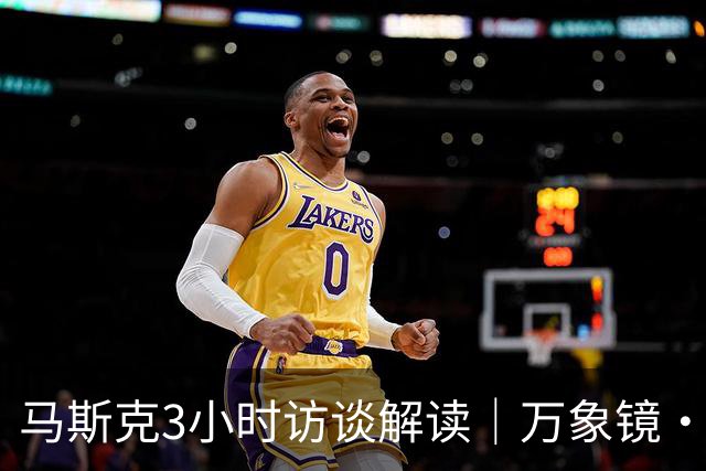 马斯克3小时访谈解读｜万象镜·信任档案视角：AGI时代，算力之上，先立信任