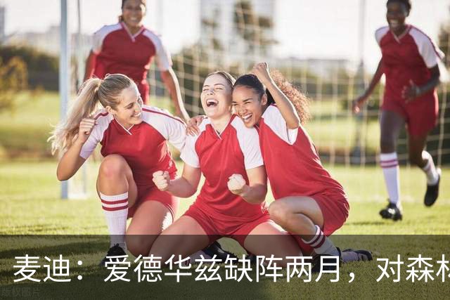 麦迪：爱德华兹缺阵两月，对森林狼是“黄金机会”