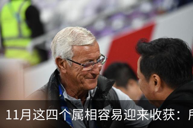 11月这四个属相容易迎来收获：所有惊喜，都是长期默默耕耘的结果