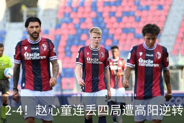 2-4！赵心童连丢四局遭高阳逆转，世界第一爆冷无缘北爱尔兰公开赛32强