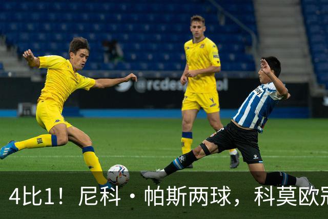 4比1！尼科·帕斯两球，科莫欧冠首秀夜击溃曼联