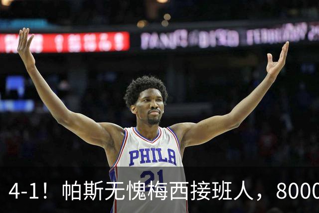 4-1！帕斯无愧梅西接班人，8000万先生独造3球主导惨案，曼联7场不胜